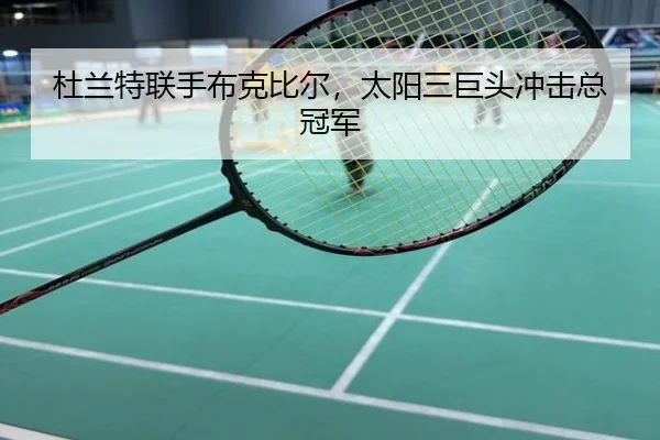 杜兰特联手布克比尔，太阳三巨头冲击总冠军