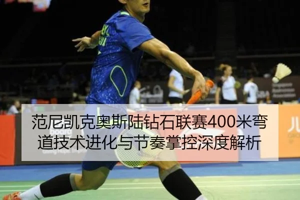 fan-ni-kai-ke-ao-si-lu-zuan-shi-lian-sai-mi-wan-dao-ji-shu-jin-hua-yu-jie-zou-zhang-kong-shen-du-jie-xi-3-848.jpg