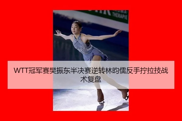 guan-jun-sai-fan-zhen-dong-ban-jue-sai-ni-zhuan-lin-yun-ru-fan-shou-ning-la-ji-zhan-shu-fu-pan-2-887.jpg